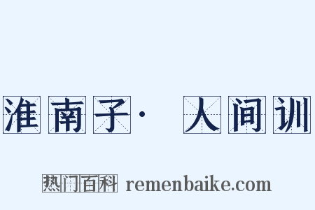 淮南子·人间训是什么意思的图片